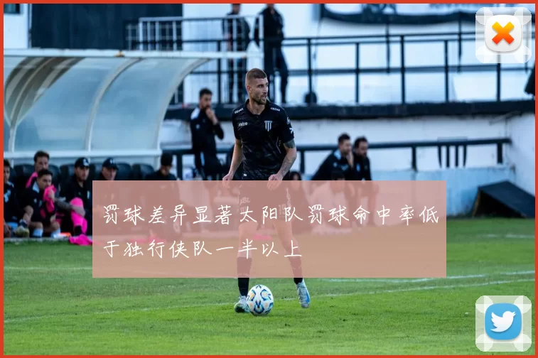 罚球差异显著太阳队罚球命中率低于独行侠队一半以上