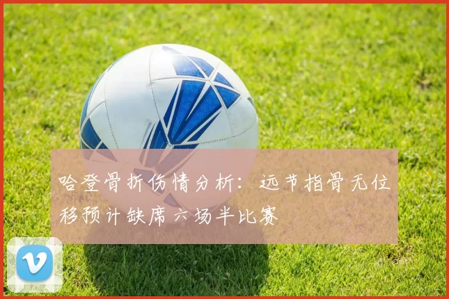 哈登骨折伤情分析：远节指骨无位移预计缺席六场半比赛