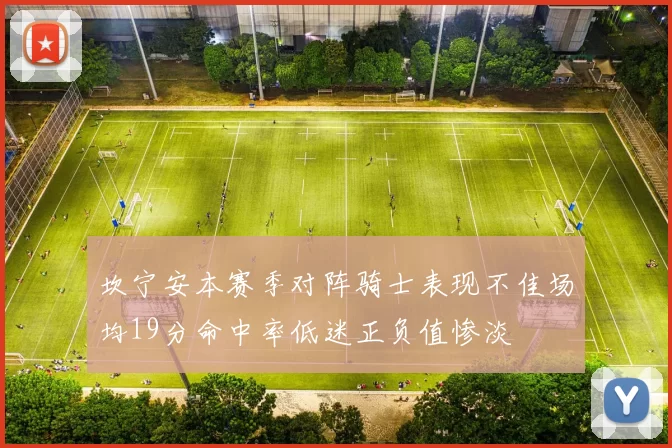坎宁安本赛季对阵骑士表现不佳场均19分命中率低迷正负值惨淡