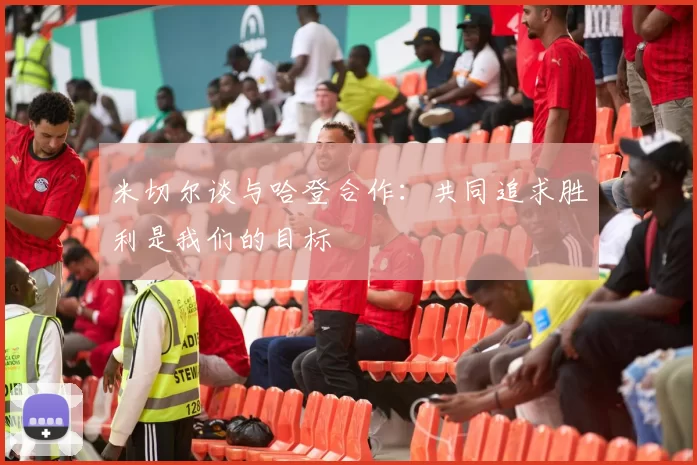 米切尔谈与哈登合作：共同追求胜利是我们的目标