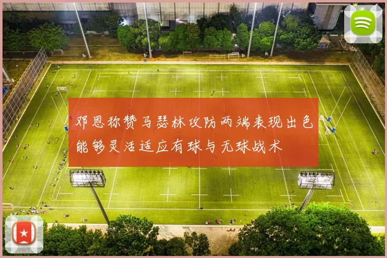 邓恩称赞马瑟林攻防两端表现出色能够灵活适应有球与无球战术
