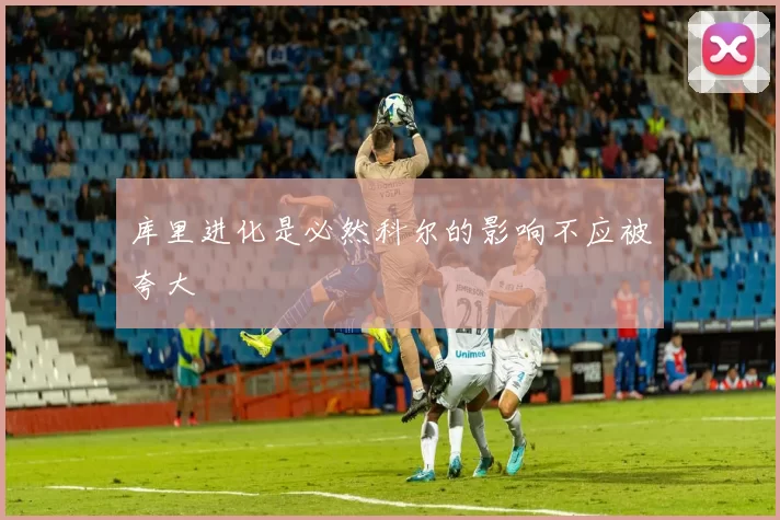 库里进化是必然科尔的影响不应被夸大